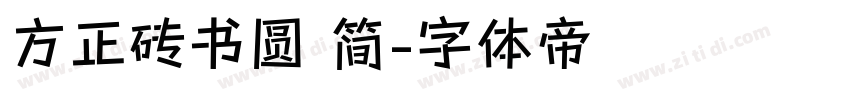 方正砖书圆 简字体转换